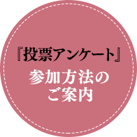 『投票アンケート』参加方法のご案内